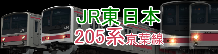 JR東日本 205系京葉線