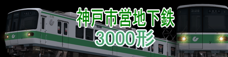 神戸市営地下鉄 3000形