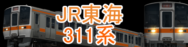 JR東海 311系