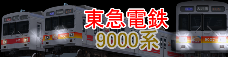 東急9000/9020系