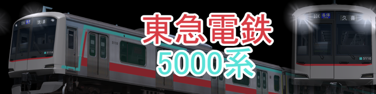 東急電鉄 5000系