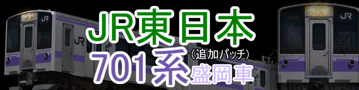 JR東日本 701系1000番台(盛岡車)