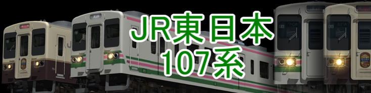 107系 - 宮崎車輛の片隅で。