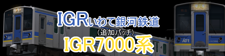 IGRいわて銀河鉄道IGR7000系 - 宮崎車輛の片隅で。