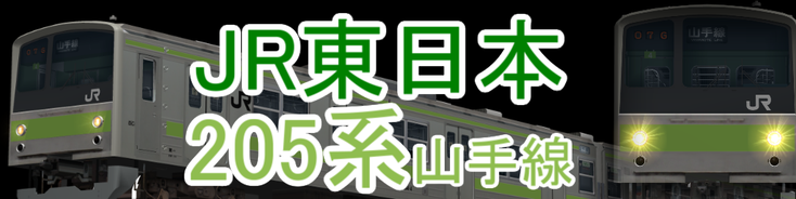 JR東日本 205系山手線