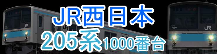 JR西日本 205系1000番台