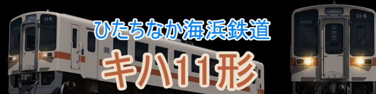 ひたちなか海浜鉄道キハ11形