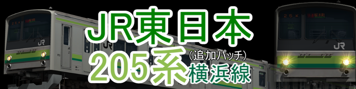 JR東日本 205系横浜線