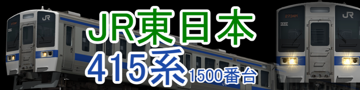 JR東日本 415系1500番台