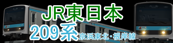 JR東日本 209系0番台京浜東北・根岸線