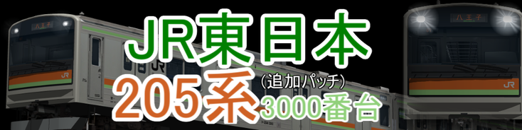 RailSim JR東日本 205系3000番台
