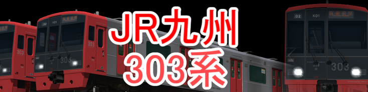 JR九州 303系