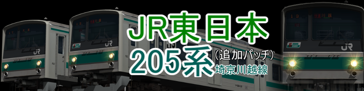 RailSim JR東日本 205系埼京川越線