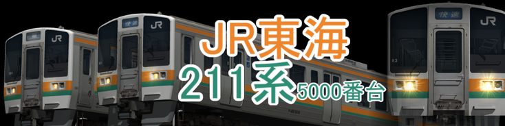 JR東海 211系5000番台