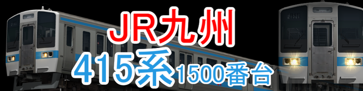 JR九州 415系1500番台