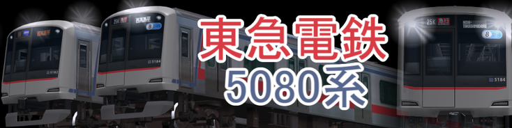 東急電鉄 5080系