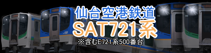 仙台空港鉄道SAT721系