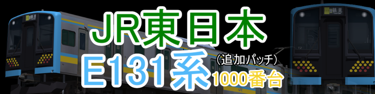 JR東日本 E131系1000番台