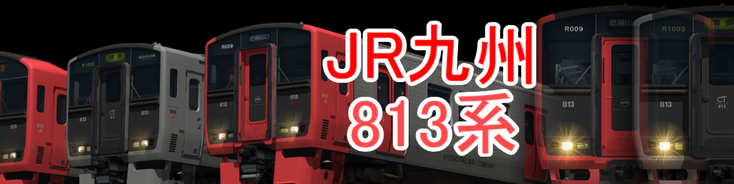 JR九州 813系