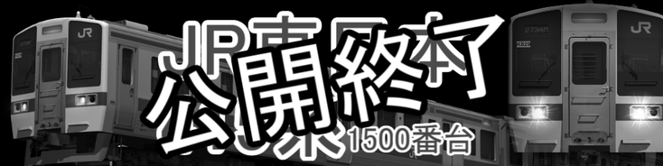 JR東日本 415系1500番台