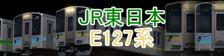JR東日本 E127系
