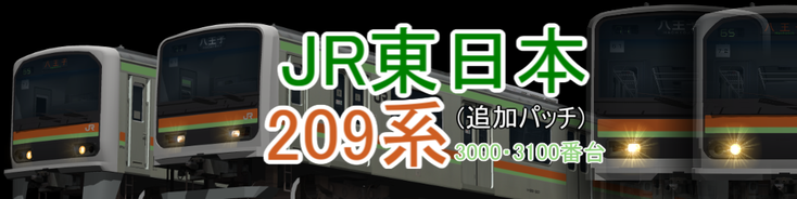 JR東日本 209系3000/3100番台八高・川越線