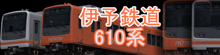 伊予鉄道610系