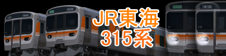 JR東海 315系