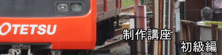 Pi制作講座 宮崎車輛の片隅で Pi制作講座 宮崎車輛の片隅で
