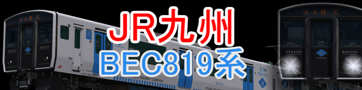 JR九州 BEC819系