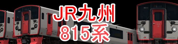 JR九州 815系