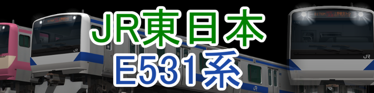JR東日本 E531系