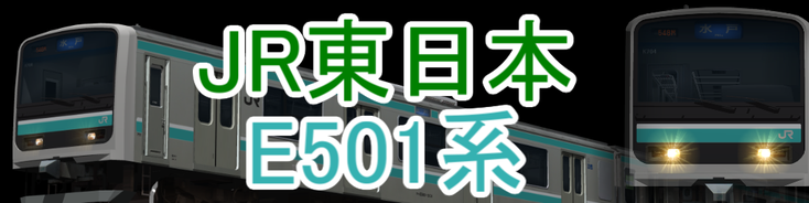 JR東日本 E501系