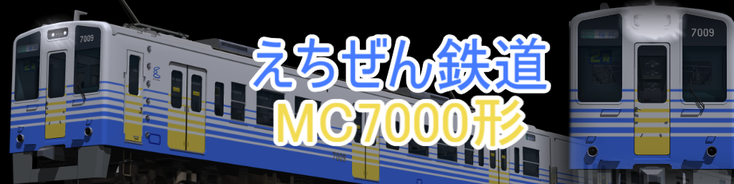 えちぜん鉄道MC7000形