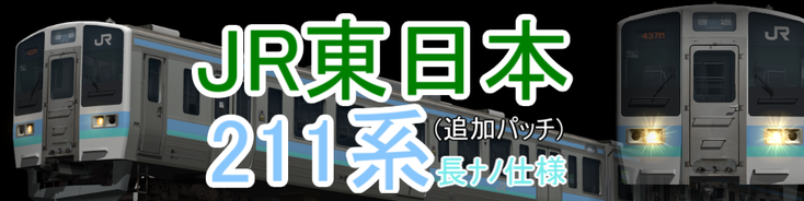 JR東日本 211系長ﾅﾉ仕様
