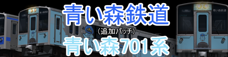 青い森鉄道 青い森701系