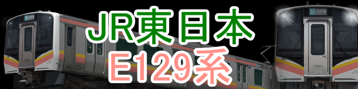 JR東日本 E129系