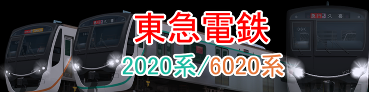 東急2020/6020系