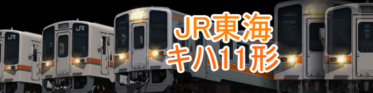 JR東海 キハ11形