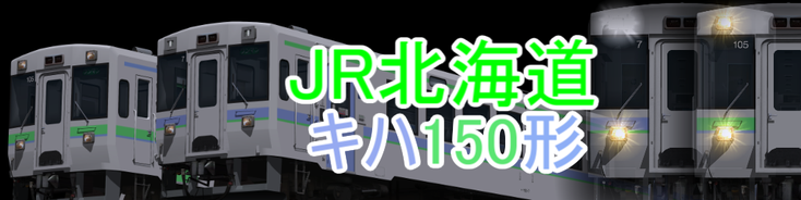 JR北海道 キハ150形