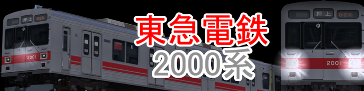 東急2000系