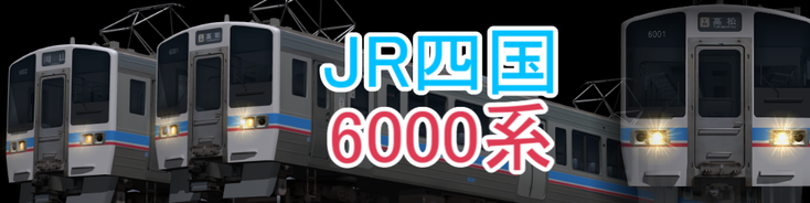 JR四国 6000系