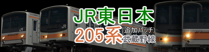 JR東日本 205系武蔵野線