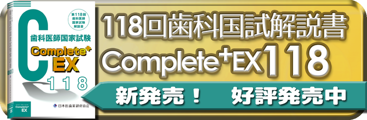 楽天ブックス: Complete+EX 第118回歯科医師国家試験解説書