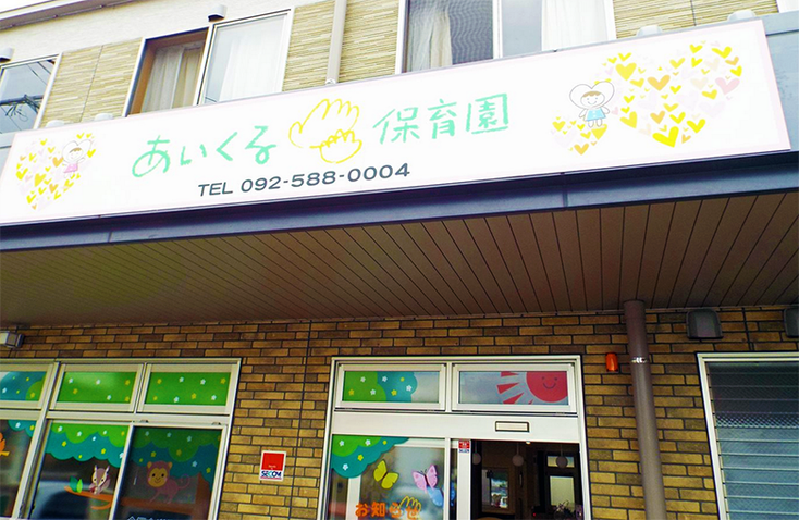 あいくる保育園（保育園・病児保育）
