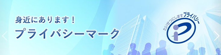 おすすめアンケートモニターサイバーパネルはプライバシーマークは取得済み