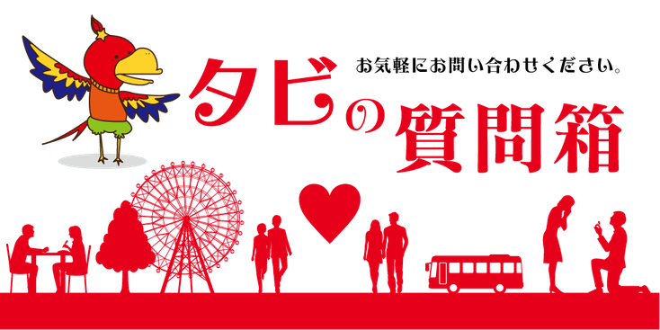 安全安心サポートの婚活イベントタビコンへのお問い合わせ