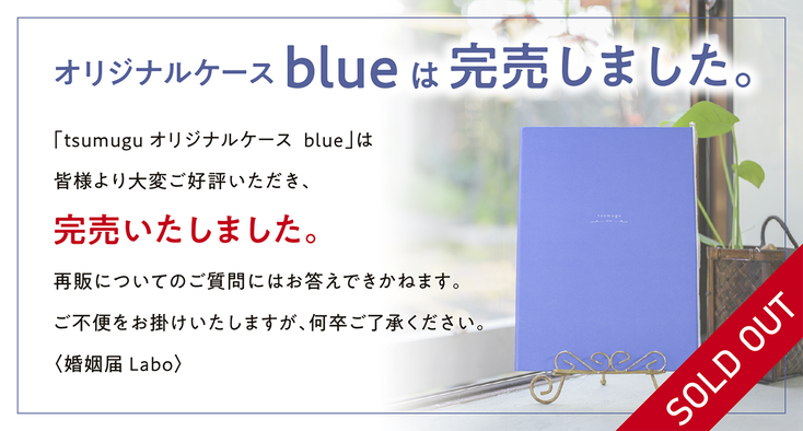 婚姻届tsumugu ケースカラー：Something Blue（サムシングブルー） 完売は完売しました