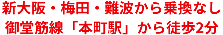 新大阪、梅田、難波から乗換なし。御堂筋線「本町駅」から徒歩2分　案内の画像