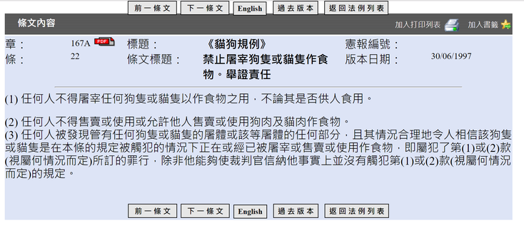五十年代已經立法的《貓狗條例》,明文禁止所有人不可屠宰貓狗。